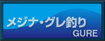 メジナ･グレ釣り