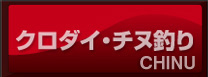 クロダイ･チヌ釣り