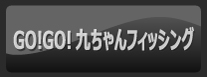 GO!GO!九ちゃんフィッシング